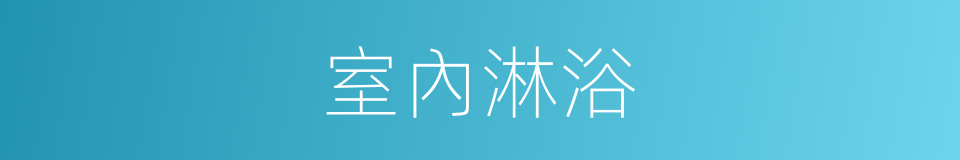 室內淋浴的同義詞