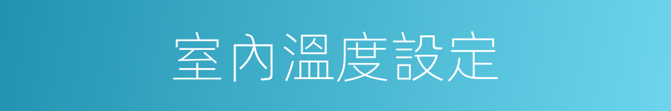 室內溫度設定的同義詞