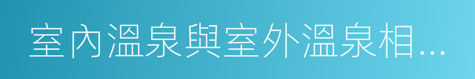 室內溫泉與室外溫泉相結合的同義詞