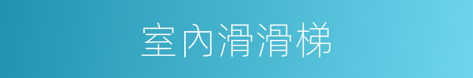 室內滑滑梯的同義詞