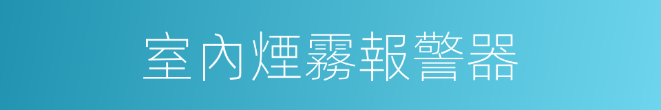 室內煙霧報警器的同義詞