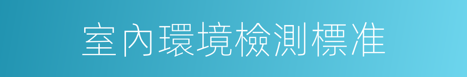 室內環境檢測標准的同義詞