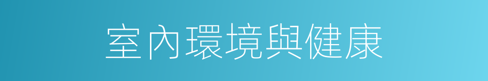 室內環境與健康的同義詞