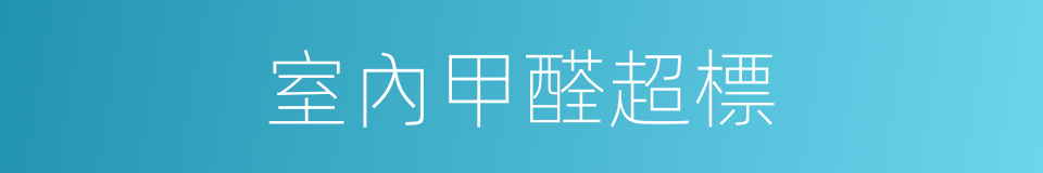 室內甲醛超標的同義詞
