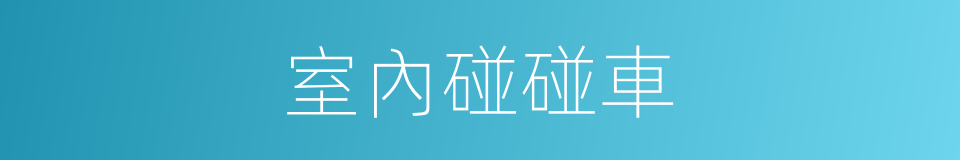 室內碰碰車的同義詞