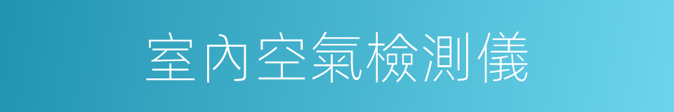 室內空氣檢測儀的同義詞