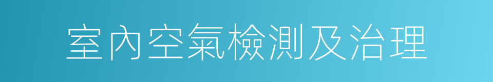 室內空氣檢測及治理的同義詞