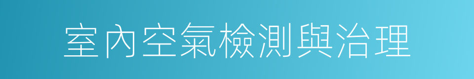 室內空氣檢測與治理的同義詞