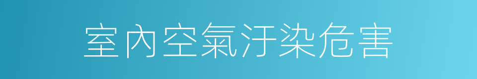 室內空氣汙染危害的同義詞