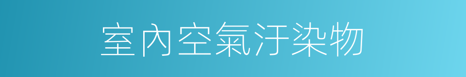 室內空氣汙染物的同義詞