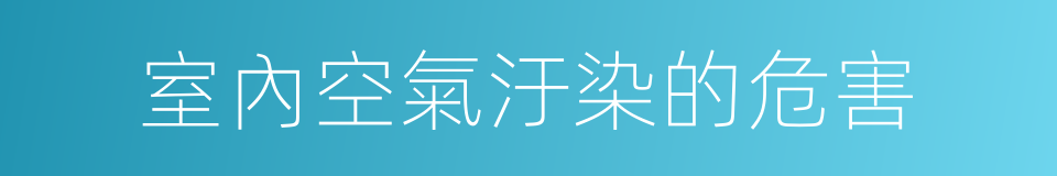 室內空氣汙染的危害的同義詞