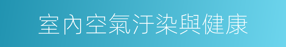 室內空氣汙染與健康的同義詞