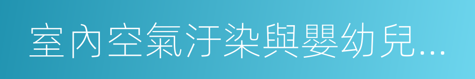 室內空氣汙染與嬰幼兒健康的同義詞