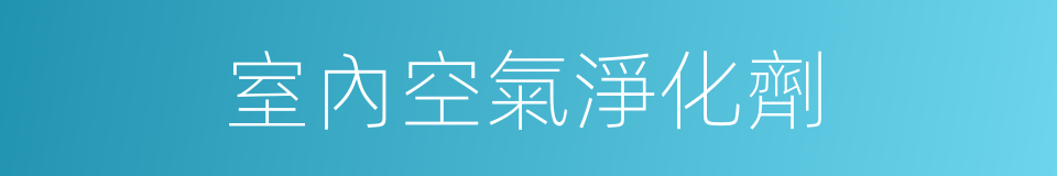 室內空氣淨化劑的同義詞