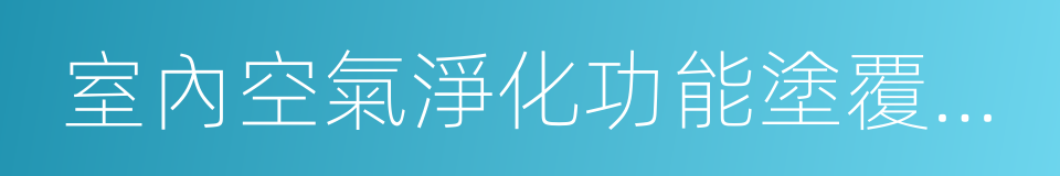 室內空氣淨化功能塗覆材料淨化性能的同義詞