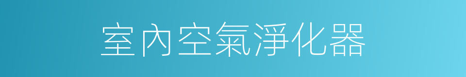 室內空氣淨化器的同義詞