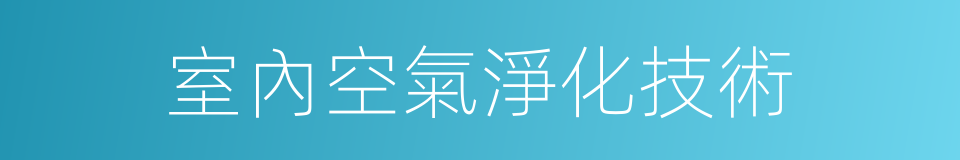 室內空氣淨化技術的同義詞