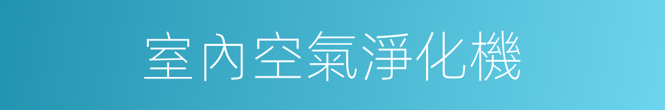 室內空氣淨化機的同義詞