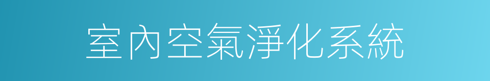 室內空氣淨化系統的同義詞