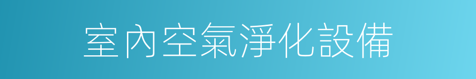 室內空氣淨化設備的同義詞