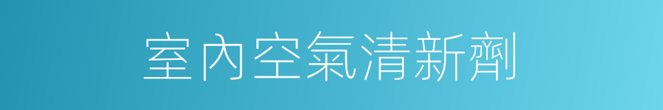 室內空氣清新劑的同義詞