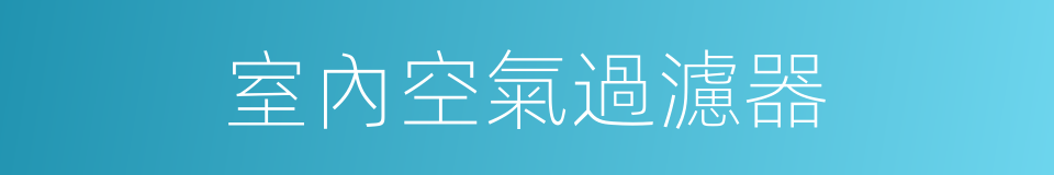 室內空氣過濾器的同義詞