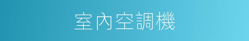 室內空調機的同義詞