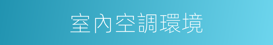 室內空調環境的同義詞