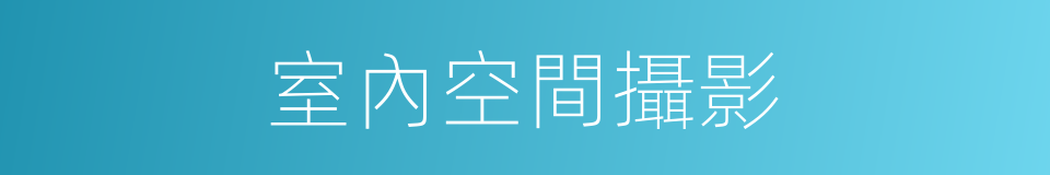 室內空間攝影的同義詞