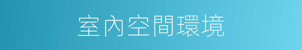 室內空間環境的同義詞