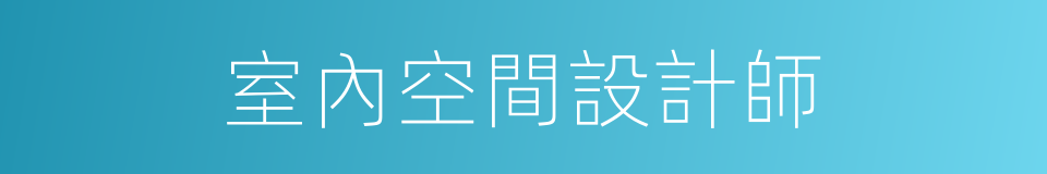 室內空間設計師的同義詞