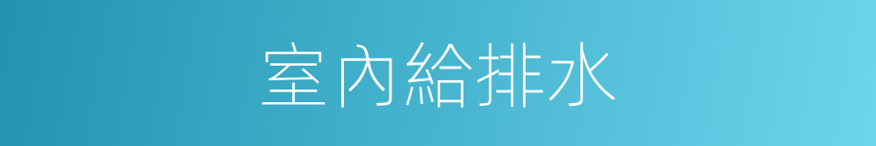 室內給排水的同義詞