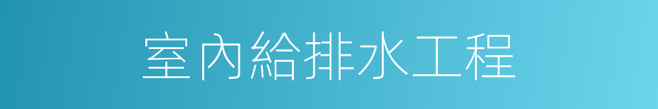 室內給排水工程的同義詞