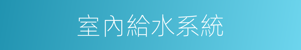 室內給水系統的同義詞