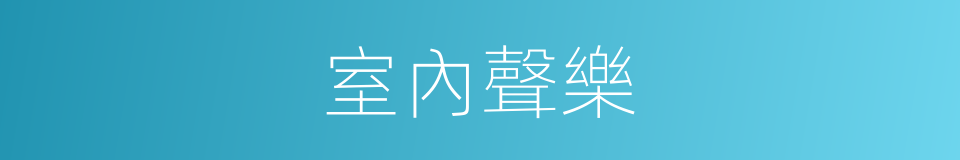 室內聲樂的同義詞