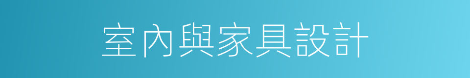 室內與家具設計的同義詞