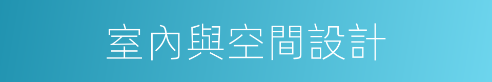 室內與空間設計的同義詞