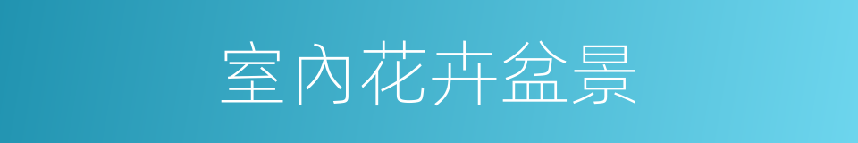 室內花卉盆景的同義詞