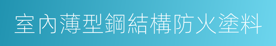 室內薄型鋼結構防火塗料的同義詞