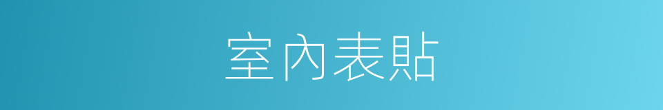 室內表貼的同義詞