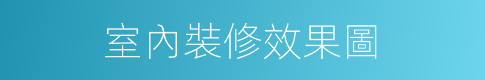 室內裝修效果圖的同義詞