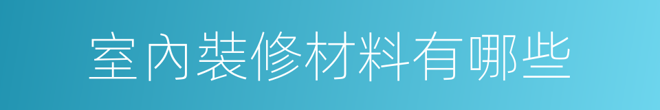 室內裝修材料有哪些的同義詞