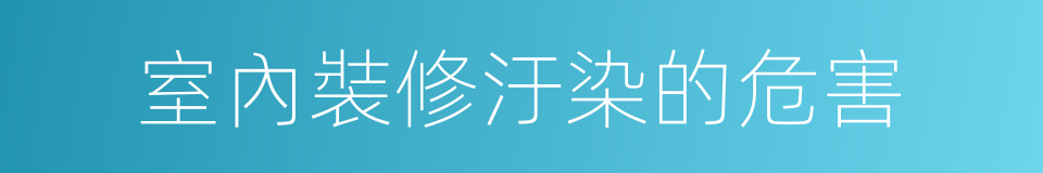 室內裝修汙染的危害的同義詞