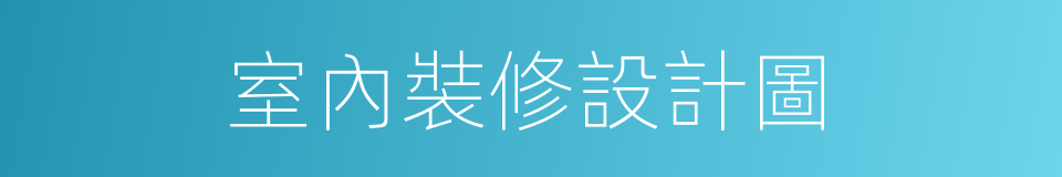 室內裝修設計圖的同義詞