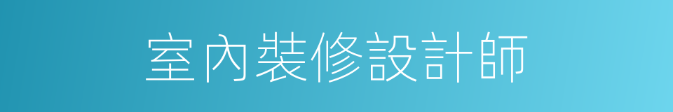 室內裝修設計師的同義詞