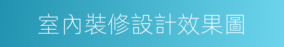 室內裝修設計效果圖的同義詞