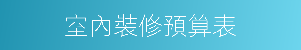 室內裝修預算表的同義詞