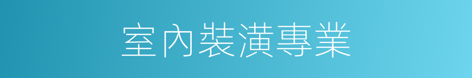 室內裝潢專業的同義詞