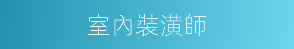 室內裝潢師的同義詞