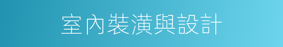 室內裝潢與設計的同義詞